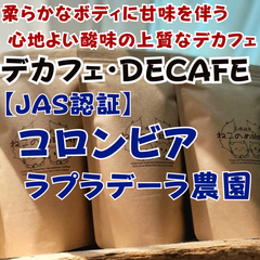 デカフェ DECAFE JAS認証 コロンビア ラプラデーラ農園 100g×１袋 柔らかなボディに甘味を伴う心地よい酸味の上質デカフェ 新鮮厳選 炭火焙煎 可愛い猫柄 ねこのめ珈琲 ハンドピック済 お土産用にもどうぞ