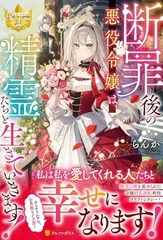 断罪後の悪役令嬢は、精霊たちと生きていきます! (レジーナブックス)