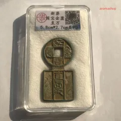 2025年最新】中国古銭の人気アイテム - メルカリ