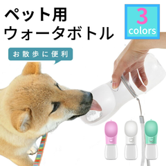 ペット用 給水ボトル 給水器 犬 猫 水飲み器 水飲み 水筒カップ 携帯用 散歩 ペット給水機 旅行用品 携帯便利 軽量