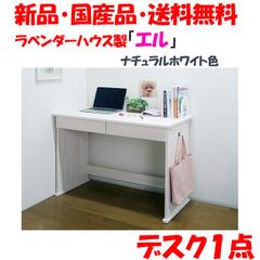 新品・未開封・国産品：ハンドメイド天然木パイン材デスク（学習机）「エル」(デスクのみ)　ナチュラルホワイト色　白色系　勉強机　14営業日以内の発送