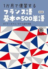 新生活応援SALE　1か月で復習するフランス語基本の500単語[新装版] 　 ロイクホゲス ホゲス金村利香