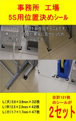 ５Ｓ用位置決めシール　 ２枚セット【クリックポストで発送 追跡可】
