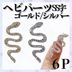ヘビパーツ　蛇　蛇年　SS字　6個入り　ゴールド　シルバー　海外ネイル　ワンホンネイル　派手ネイル　スカルプ　ロングネイル　*CP013①