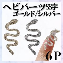 ネイルパーツ　オーダーページ パーツ》お得！ ヘビパーツS字 *CP013① / ネイルパーツ 6個入