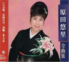 【CD】原田悠里全曲集