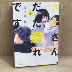 大上さん、だだ漏れです。 1巻【作者】吉田丸悠/GF-0225016929-YP/GF11911