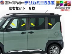 ピラーステッカー (デリカミニ B30系) メタリック 車種専用 カット済み ピラーシール ピラーカバー ピラーガーニッシュ パネル リアピラー クオーターピラー クオーターガーニッシュ 外装 ZVW50 ZVW52