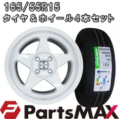 2023年最新】タイヤ 165 55r15 4本セットの人気アイテム - メルカリ