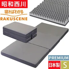 ラクシーン プレミアム 西川 マットレス シングル  日本製 敷きふとん 三つ折り RAKUSCENE 97×195×10 昭和西川  2228903551933のサムネイル