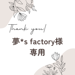 夢*s factory様 専用