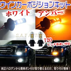 T20 LED バルブ 2色 ウインカー ポジションキット ホワイト アンバー