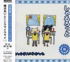 2024年最新】しゃるろっと cdの人気アイテム - メルカリ