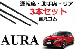 オーラ ワイパー 替えゴム 適合サイズ フロント2本 リア1本 合計3本 交換セット 日産 純正互換品 運転席 助手席 リア AURA FE13 FSNE13 SmartCustom