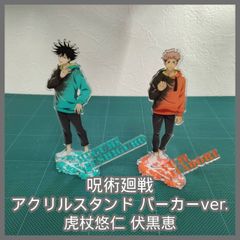 [N-6130] 呪術廻戦 アクリルスタンド パーカーver. 虎杖悠仁 伏黒恵