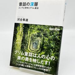 昔話の深層 ユング心理学とグリム童話 河合隼雄 講談社 文庫 512