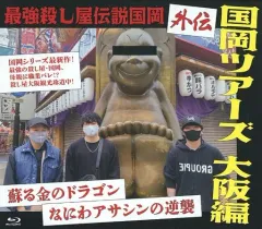 最強殺し屋伝説国岡　外伝　国岡ツアーズ大阪編　　サイン付き 最強殺し屋伝説国岡 外伝 国岡ツアーズ大阪編 サイン付き