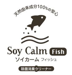 SoyCalm Fish (除菌消臭クリーナー) 2本入り