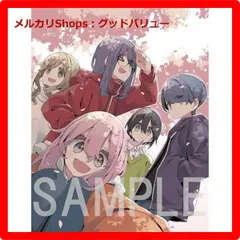 2024年最新】ゆるキャン△ season3 第1巻 blu-rayの人気アイテム - メルカリ 2024年最新】ゆるキャン△ season3 第1巻 blu-rayの人気アイテム - メルカリ