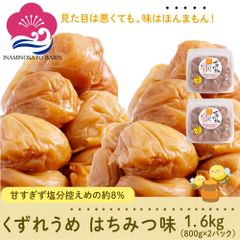 【いなみの里梅園】紀州南高梅使用 訳アリ くずれ梅 はちみつ味 1.6kg（800g×２パック）塩分約８％ 和歌山県産 食品 梅干し 梅干 梅 うめぼし わけあり はねだし まとめ買い 大容量 ご家庭用