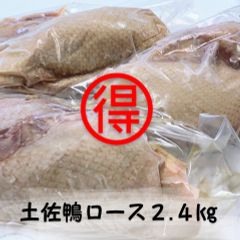 ２.４kg★🉐決算SALE★土佐鴨ロース★クールメルカリ便(冷凍)