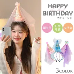【置き配配送】カチューシャ ハッピーバースデー プリンセスカチューシャ お姫様 3カラー バースデーハット happy birthday 誕生日 会 パーティー イベント インスタ 女の子 プレゼント 主役 妖精 かわいい 可愛い オールシーズン コスプレ