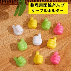 キュートな 親指型フック ケーブルホルダー 整理用配線 クリップ 親指フック 10点セット