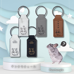 チンチラ好きの方へ！プレゼントにも◎【皮製レーザー彫刻チャームｰ長方形-】～チンチラ～オリジナルデザイン