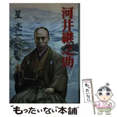 河井継之助傳　象山社　今泉鐸次郎　昭和55年発行　復刻版　河井継之助　長岡 龍が哭く 河井継之助 (PHP文芸文庫) | 秋山 香乃 |本 | 通販
