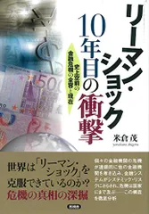 リーマン・ショック10年目の衝撃／米倉 茂