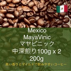 メキシコ　マヤビニック 200g 農薬不使用コーヒー豆