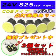 24V用S25 COBタイプ トラック用 マーカー球 2個セットおまけつき