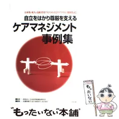 【中古】 自立をはかり尊厳を支えるケアマネジメント事例集 日本版成人・高齢者用アセスメントとケアプラン「財団/中央法規出版/佐藤美穂子 中古】 自立をはかり尊厳を支えるケアマネジメント事例集 日本版