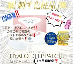 ヒアロディープ パッチ ヒアルロン酸 針美容液パッチ 日本製 奇跡のラスト1箱！