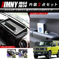 ジムニー JB64W シエラ JB74Wダッシュボードトレイ サイドドアポケット 内装2点セット 収納 アウトドア アクセサリー カスタム メンテンナス