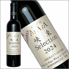 【ハーフボトル】麻屋葡萄酒［峡東Selection ハーフボトル 375ml］マスカット・ベーリーA他 ミディアムボディ 日本ワイン 赤ワイン 国産 山梨ワイン Japanese wine 酒 飲料