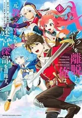 Aランクパーティを離脱した俺は、元教え子たちと迷宮深部を目指す。(9冊セット)第 1～9 巻 レンタル用【全巻 コミック・本 中古 Comic】レ
