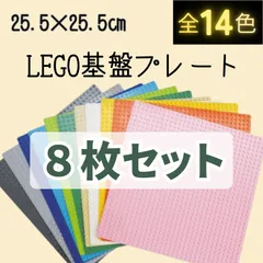 ➲ 特販 ➲ レゴ ８枚セット 基礎板 ブロック プレート 基盤 LEGO 互換  互換 板 クラシック 土台  大量 知育 玩具