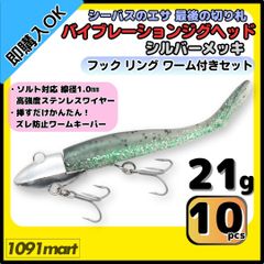 【送料無料】バイブレーションジグヘッド シルバーメッキ仕様 21ｇ フック リング付き 10個＋ワーム16本セット ＶＪ風 シーバスルアー