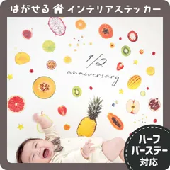 ハーフカットフルーツ ハーフバースデー 6ヶ月 100日 100day バースデー 誕生日 ハーフバースデー はがせる 壁シール 壁紙シール 壁紙 壁 ステッカー シール 壁ステッカー ウォールステッカー フルーツ フェイク 果物