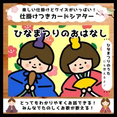 これひとつでお歌もお話もできる○ひなまつりおまかせカードシアター▲保育教材▲