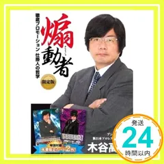 煽動者 徹底プロモーション 仕掛人の哲学 限定版 ([バラエティ]) 木谷高明_02