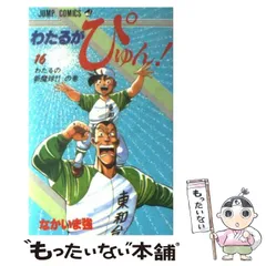 2025年最新】わたるがぴゅんの人気アイテム - メルカリ