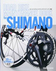 【美品】ロードバイクメンテナンスブック シマノ編