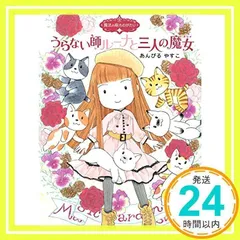 魔法の庭ものがたり21 うらない師ルーナと三人の魔女 (ポプラ物語館 74 魔法の庭ものがたり 21) [単行本（ソフトカバー）] [Dec 08, 2017] あんびる やすこ; あんびる やすこ_02のサムネイル