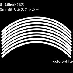 リムステッカー 8.10.12.13.14.15.16 inch 対応 5mm幅 18枚入り ラインテープ オリジナル ホイール リムテープ 選べる ホイール サイズ