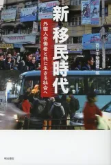 【中古】単行本(実用) ≪経済≫ 新 移民時代 外国人労働者と共に生きる社会へ
