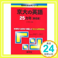 京大の英語25カ年［第6版］ (難関校過去問シリーズ) 大月 照夫_03