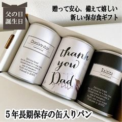 父の日 誕生日 プレゼント ギフト 5年長期保存ができるパン 缶詰め 保存食