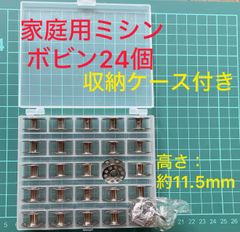 収納ケース付き家庭用ミシン用 ボビン24個 専用ケース1個付き 金属製 手芸